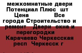 межкомнатные двери Потенциал Плюс 3шт › Цена ­ 20 000 - Все города Строительство и ремонт » Двери, окна и перегородки   . Карачаево-Черкесская респ.,Черкесск г.